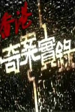 香港奇案实录粤语