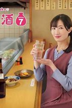 和歌子酒第七季