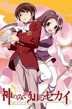 只有神知道的世界第一季