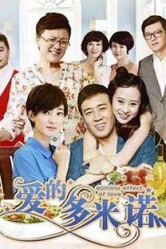 爱的多米诺
