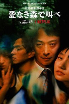 在无爱之森呐喊