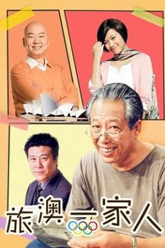 旅“奥”一家人