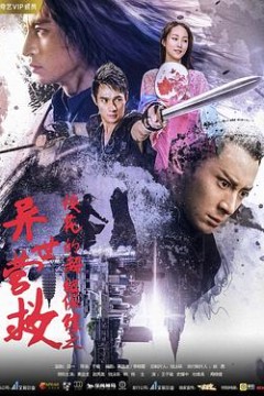 校花的超级保镖之异世营救