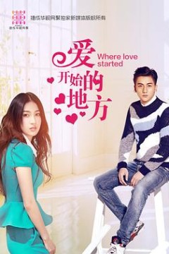 爱开始的地方