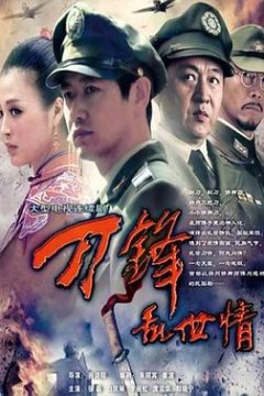 刀锋乱世情