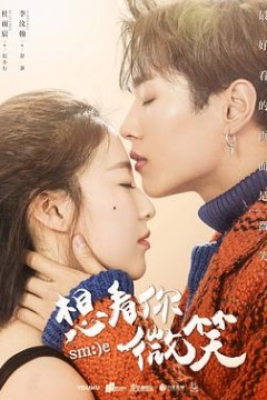 想看你微笑