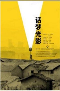 话梦光影