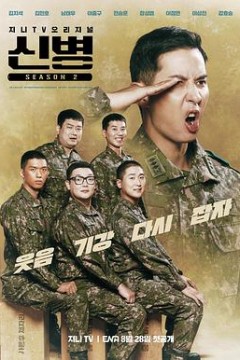 新兵第二季
