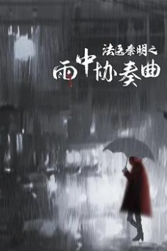 法医秦明之雨中协奏曲
