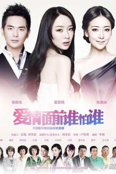 爱情面前谁怕谁