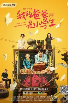 我的爸爸是小学生