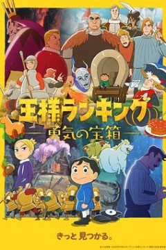 国王排名勇气的宝箱