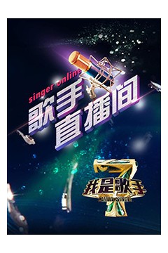 我是歌手4之歌手直播间