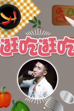 逛吃逛吃第一季