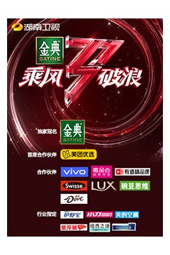 湖南卫视乘风破浪