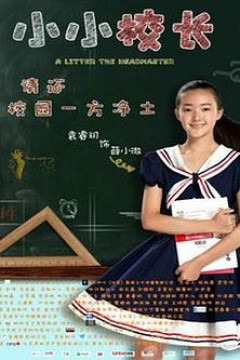 小小校长