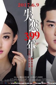 失恋399年