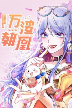 万渣朝凰第一季