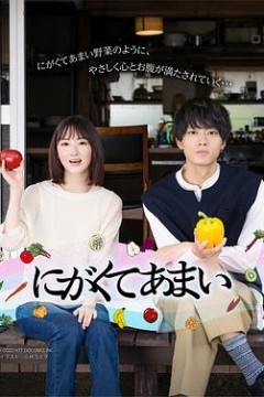 苦中带甜的滋味2023