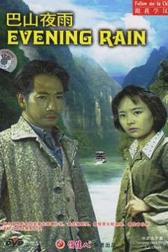 巴山夜雨