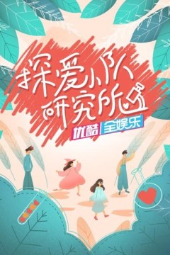 探爱小队研究所