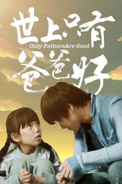 世上只有爸爸好