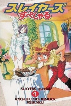 秀逗魔导士SPECIAL