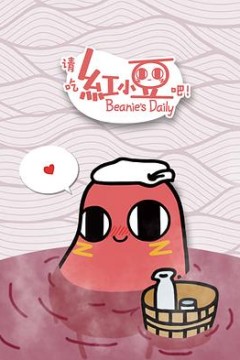 请吃红小豆吧！第一季