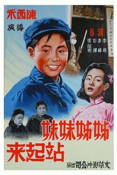 姊姊妹妹站起来