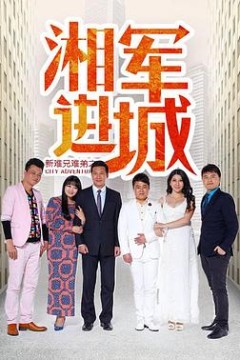 新难兄难弟之湘军进城