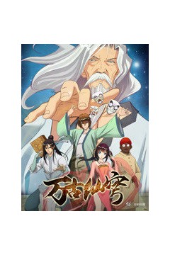 万古仙穹第二季