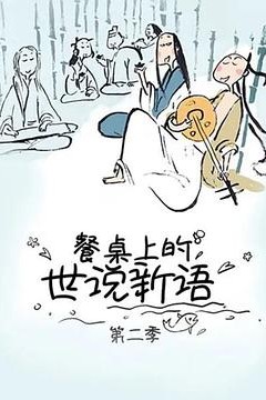 餐桌上的世说新语第二季