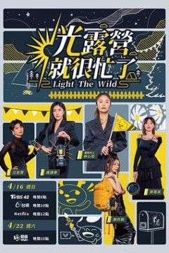 光露营就很忙了光露營就很忙了