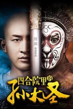 四合院里的孙大圣