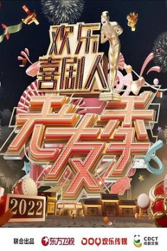 欢乐喜剧人老友季