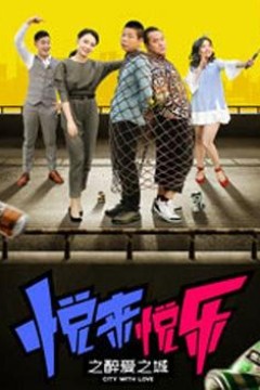 悦来悦乐之醉爱之城