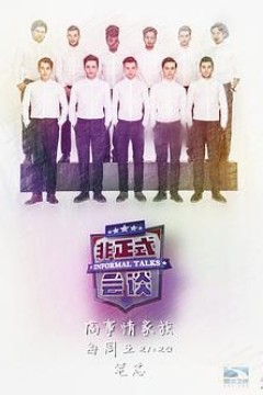 非正式会谈第三季