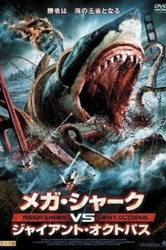 噬人鲨大战大乌贼