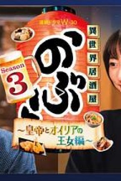 异世界居酒屋阿信第三季～皇帝与欧利亚的公主篇～