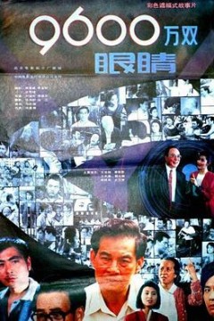 9600万双眼睛