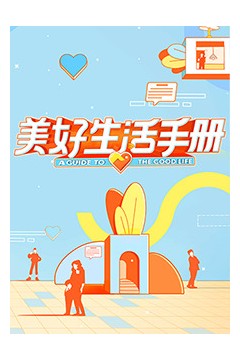 美好生活手册