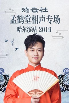 德云社孟鹤堂相声专场哈尔滨站2019