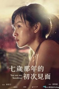 七岁那年的初次见面