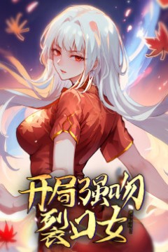 动态漫画·开局强吻裂口女