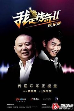 我是传奇第二季