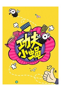 功夫小蝇2016