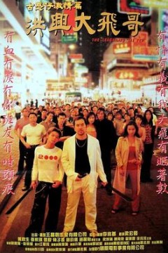 古惑仔激情篇之洪兴大飞哥