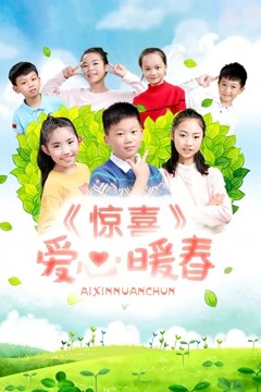 惊喜·爱心暖春