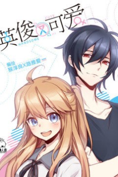 英俊又可爱