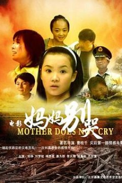 妈妈别哭